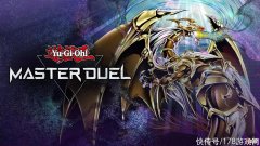 【游戏世界】《游戏王：大师决斗》月末钻一辉坏分享