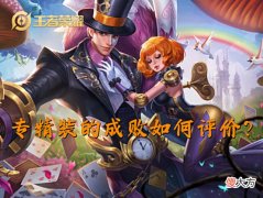 【游戏迷】干将莫邪专精装口碑为何两极分化？指尖简评，附四大玩法要素