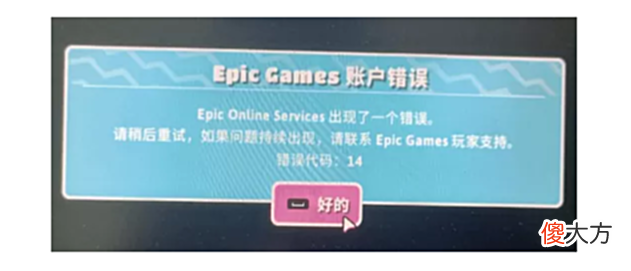 【游戏迷】糖豆人epic报错错误代码14的解决办法