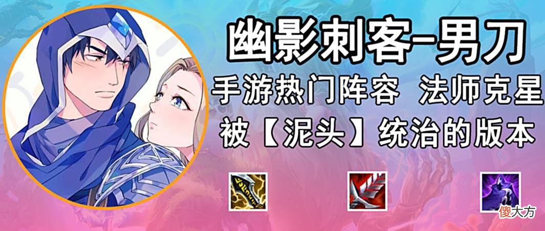 【游戏迷】金铲铲之战：「幽影刺客-男刀」，全能「赛芬」「刺转」爆杀