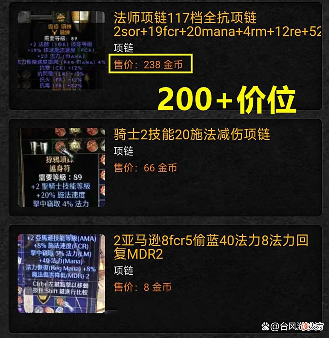【游戏迷】暗黑2:售价200多的项链,两大核心要素,一条起码价值100