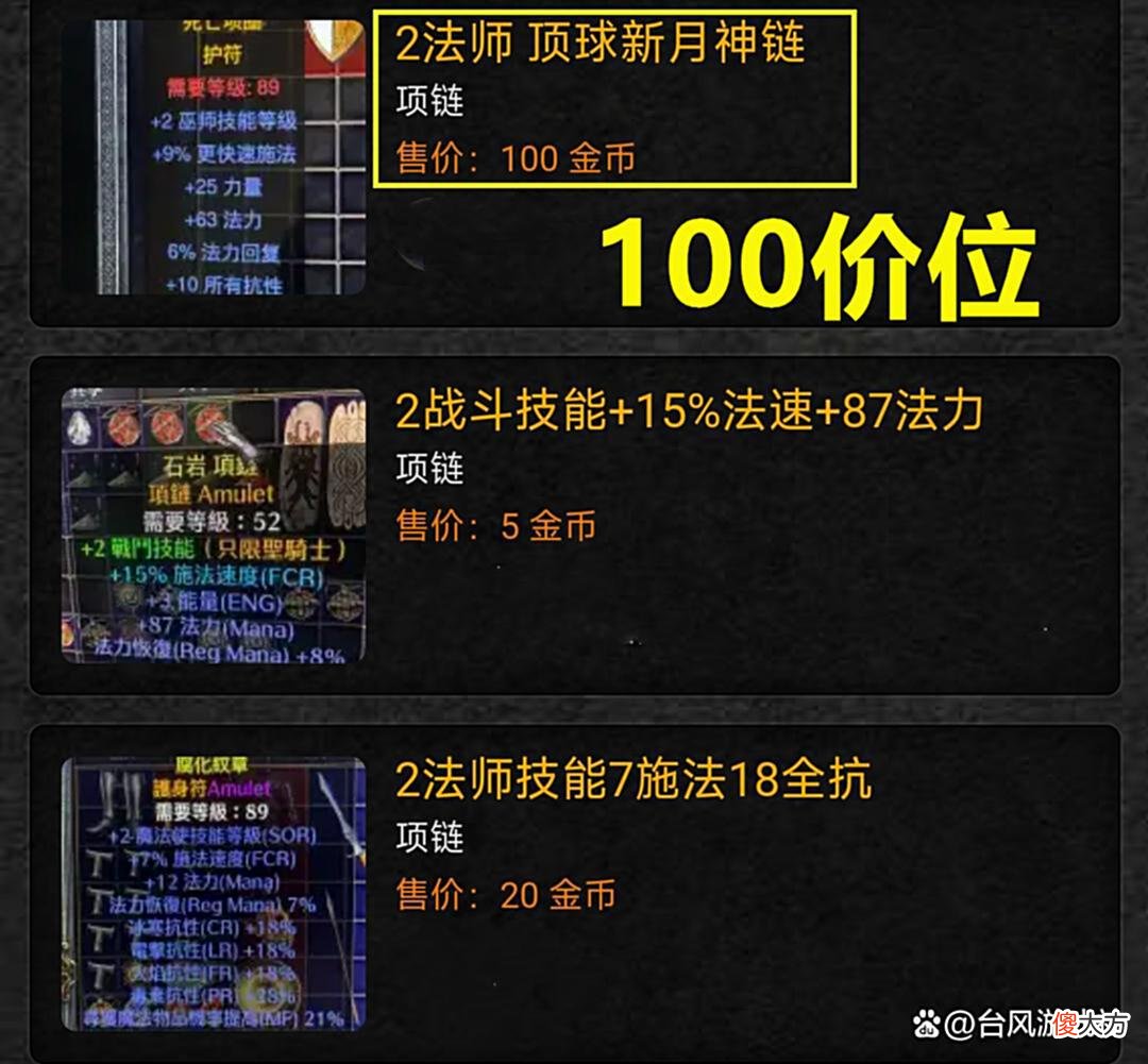 【游戏迷】暗黑2:售价200多的项链,两大核心要素,一条起码价值100