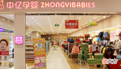 中亿孕婴的生意经：高性价比产品+顾问式服务+多消费场景