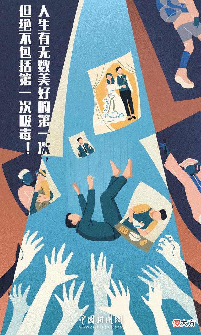 【爱历史】毒品若有“产品说明书”，一定是这四个字