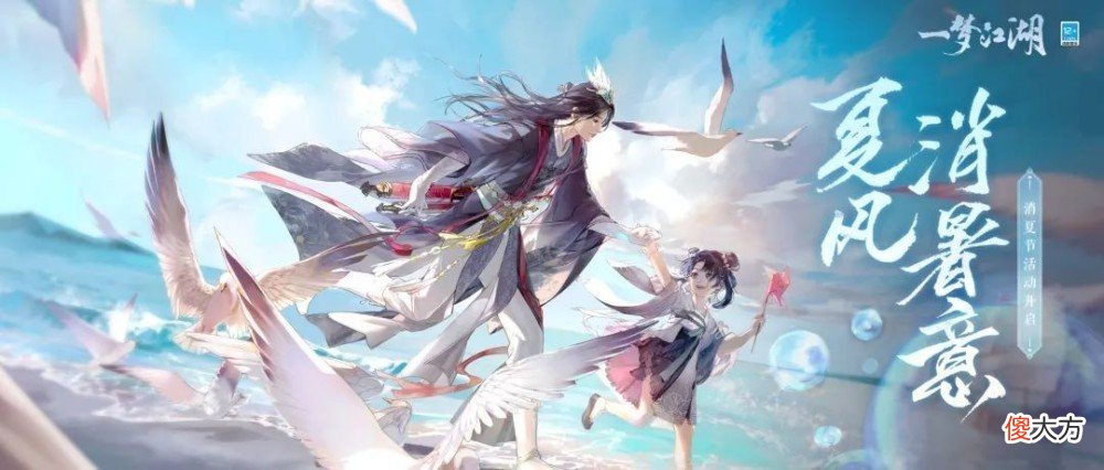 【游戏世界】《一梦江湖》消夏节活动上线,新时装“鹅滴神吖”备受追捧