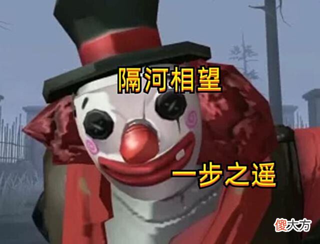 【游戏迷】第五人格:“隔河相望”事件小丑玩家发声:不知不觉三年过去了