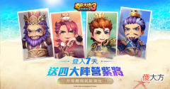 【游戏世界】《吞食天地3：放置版》新作上线开服高福利回馈新老玩家