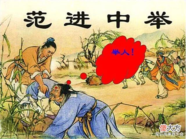 【爱历史】秀才和举人有什么不同?有穷酸秀才,却为什么没有穷酸举人之说?