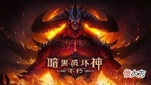 【游戏迷】《暗黑破坏神：不朽》手游国际服公测，成为暴雪收入第二高游戏