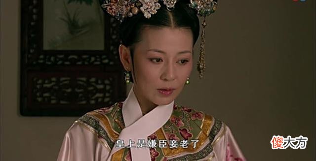 【爱历史】《甄嬛传》齐妃，傻白甜容颜老去之后