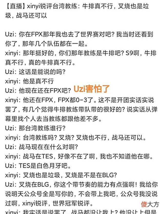 【游戏迷】“叉烧和牛排都很差劲”,Xinyi锐评湾湾教练,Uzi害怕直言别带我