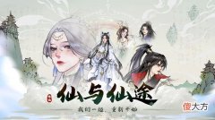 仙与仙途| 仙与仙途兑换码大全 最新礼包码CDK密令汇总分享
