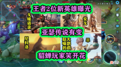 【游戏迷】王者荣耀：新英雄曝光，亚瑟传说皮肤变成6元