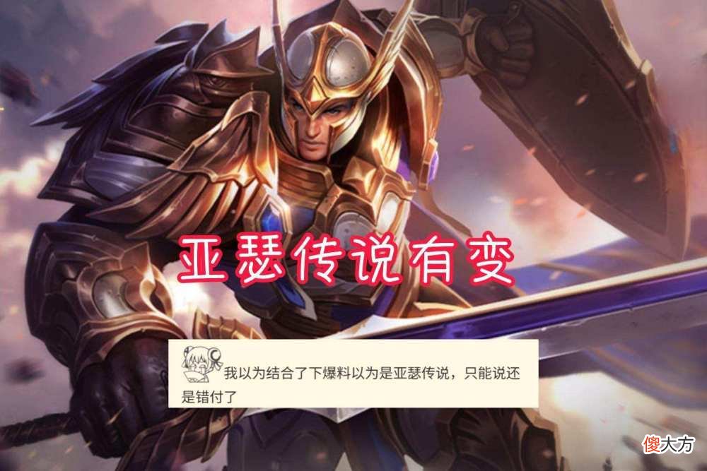 【游戏迷】王者荣耀：新英雄曝光，亚瑟传说皮肤变成6元