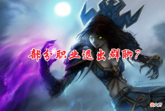 【游戏迷】魔兽世界wlk怀旧服：一个版本的更新为什么导致一些职业的退游