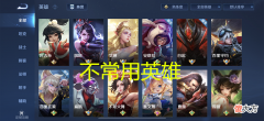 【游戏迷】王者荣耀：用不经常玩的英雄就能赢，疑似系统在控胜率？