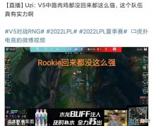 【游戏迷】“小虎飞机俯冲坠机图”火了，Uzi大赞V5，Rookie回来都没这么强