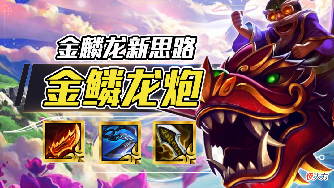 【游戏迷】云顶之弈：金麟龙炮，解锁金鳞新思路，无同行全员2星稳吃分