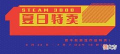 【游戏世界】Steam夏促火热开启,有值得你期待的吗?
