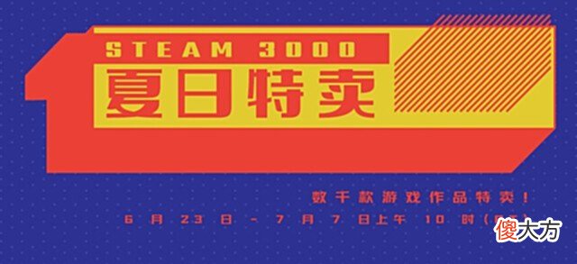 【游戏世界】Steam夏促火热开启,有值得你期待的吗?