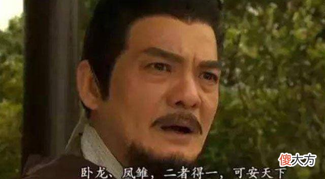 【爱历史】卧龙凤雏得一可安天下，司马徽还说了一句话，道出刘备定会失败