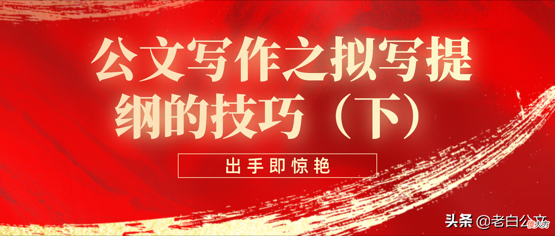 公文写作之拟写提纲的技巧 怎么拟写作文提纲
