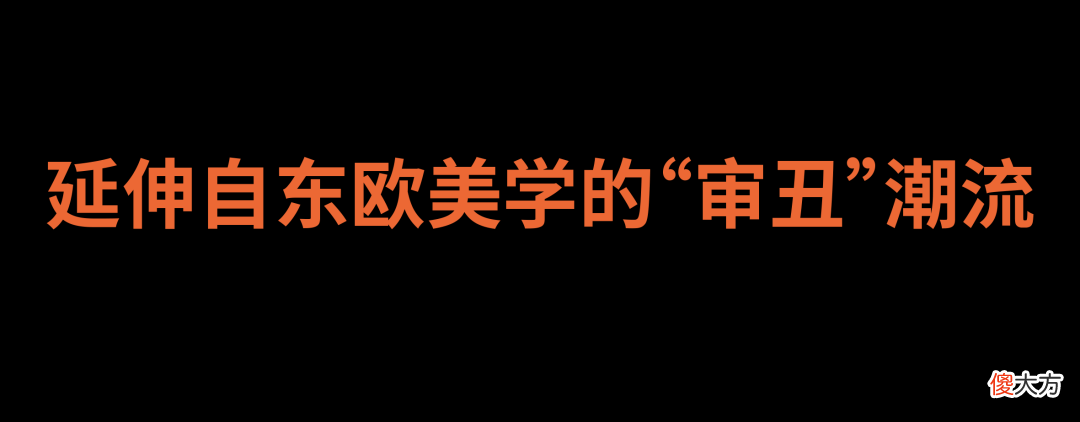 【时尚一点】视野｜东欧文化背景的设计师如何影响了当代时尚文化叙事？
