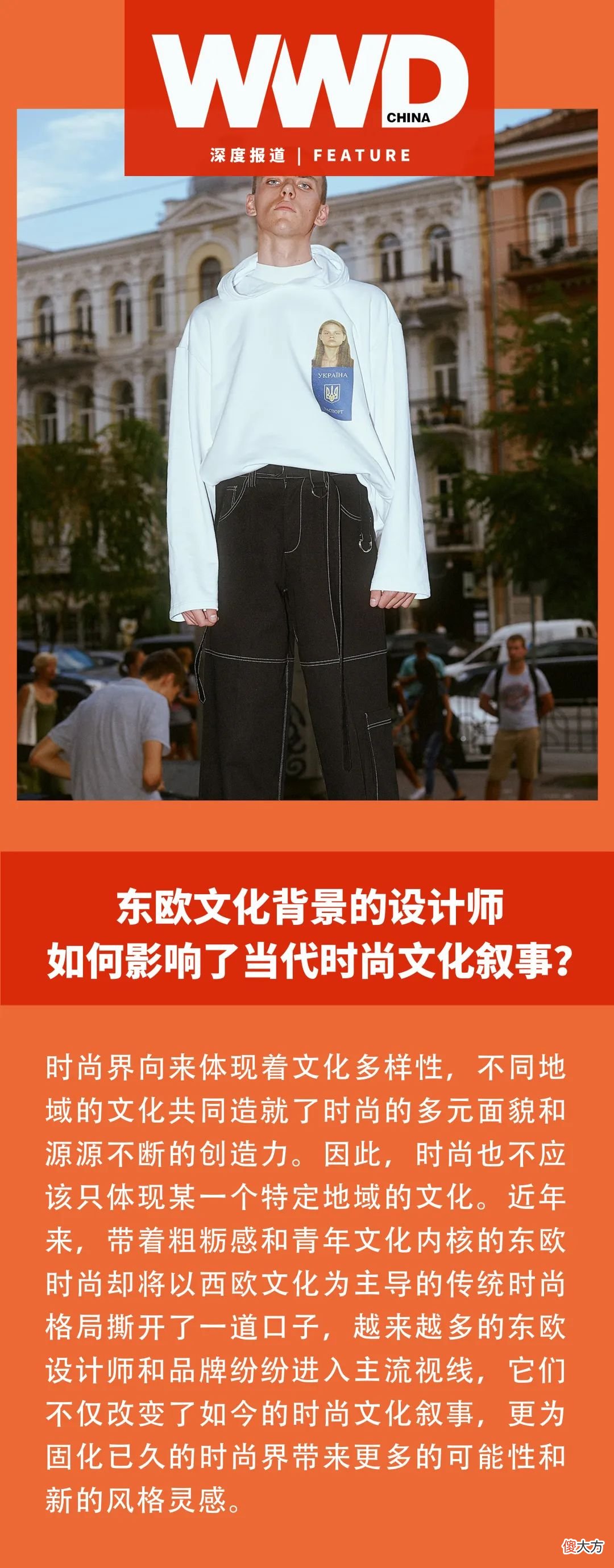 【时尚一点】视野｜东欧文化背景的设计师如何影响了当代时尚文化叙事？