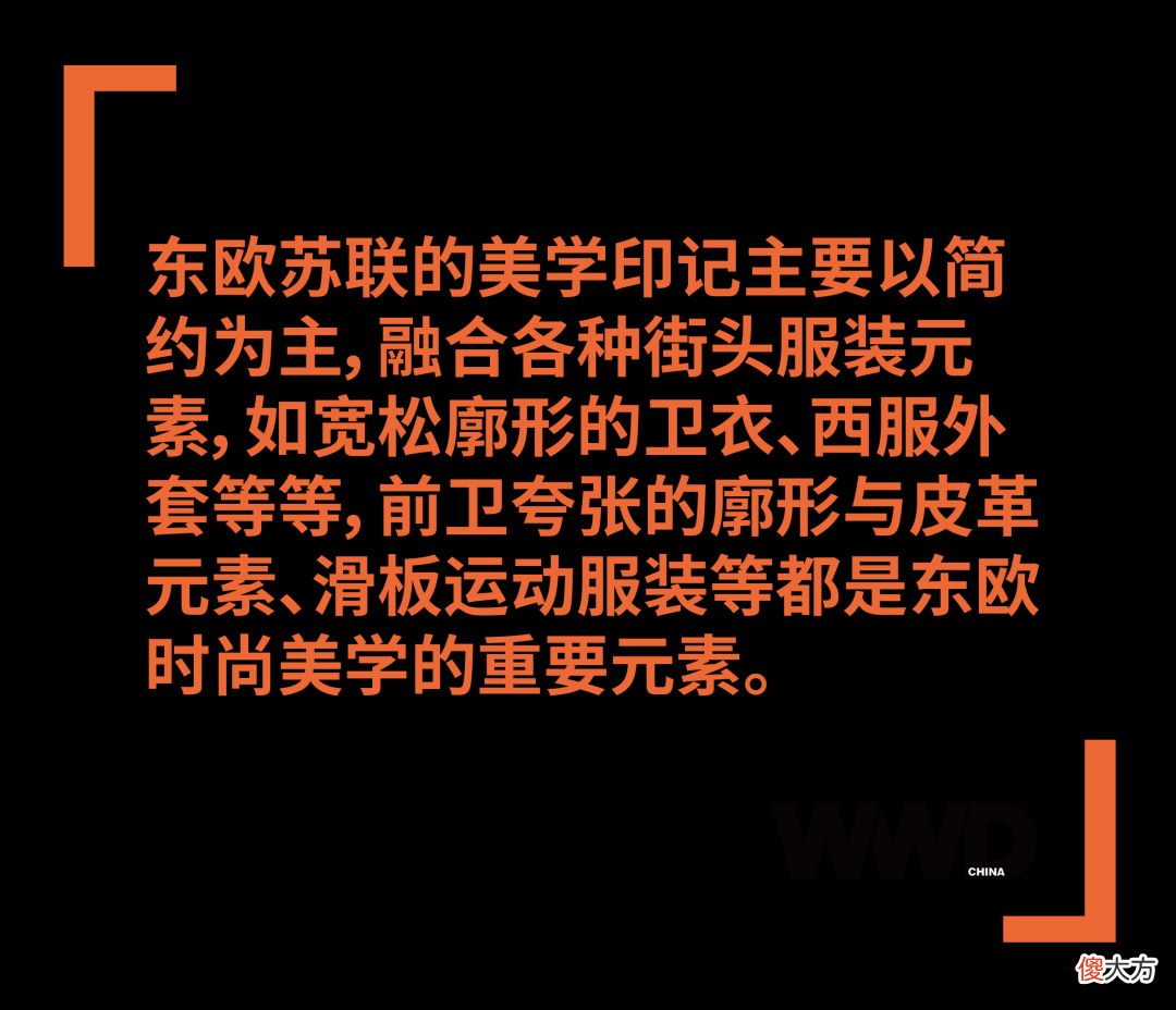 【时尚一点】视野｜东欧文化背景的设计师如何影响了当代时尚文化叙事？
