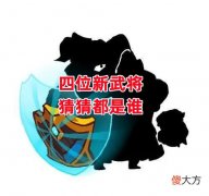 【游戏迷】《三国杀》7月1号上线四位新武将猜测