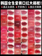 韩国女生最爱的8个口红品牌！热门女团色，平价又好看