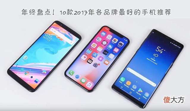 10款2017年各品牌最好的手机推荐 各大品牌手机推荐