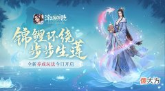 浮生为卿歌| ?锦鲤环绕 步步生莲《浮生为卿歌》全新养成玩法今日开启