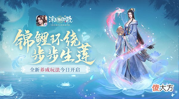 浮生为卿歌| ?锦鲤环绕 步步生莲《浮生为卿歌》全新养成玩法今日开启