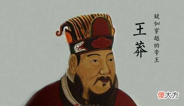 【爱历史】王莽的石碑上刻着“再不来了”，他真的是穿越者吗？