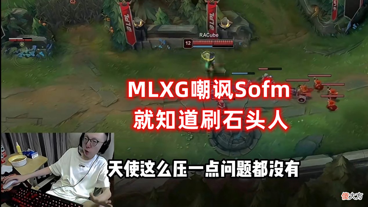 【游戏世界】MLXG嘲讽Sofm、背刺Letme：同样是L开头的上单，怎么差距会这么大
