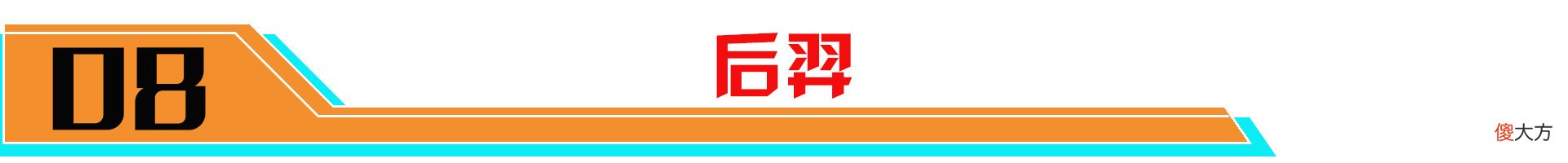 【游戏迷】新赛季射手数据：后羿、蒙犽成版本新势力！马可波罗或是版本弃子