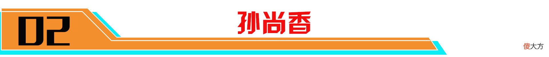 【游戏迷】新赛季射手数据：后羿、蒙犽成版本新势力！马可波罗或是版本弃子