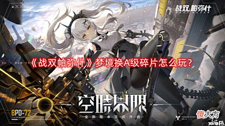 【游戏迷】《战双帕弥什》梦境换A级碎片怎么玩?梦境换A级碎片攻略