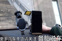 车载手机支架到底哪种好 车载手机支架哪种好?