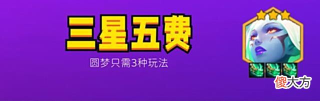 【游戏迷】金铲铲之战:追三星五费,三种玩法,总有一种适合你