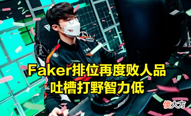 【游戏迷】Faker侮辱路人玩家再度引发争议,路人玩家直呼封号太冤了