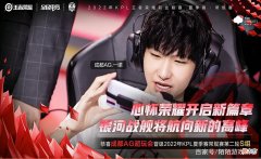 【游戏迷】小兽仅用一个月把AG带回S组，一诺已经成熟稳重，久诚隔空喊话SK