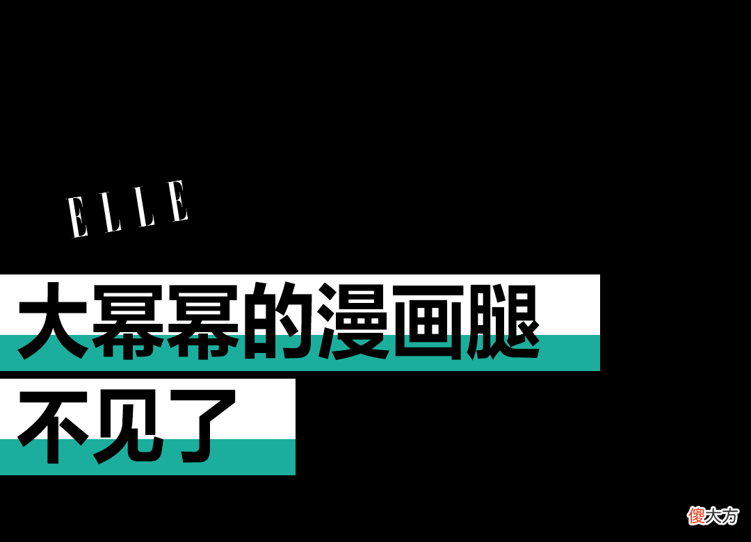 【时尚一点】杨幂的“漫画腿”不见了？