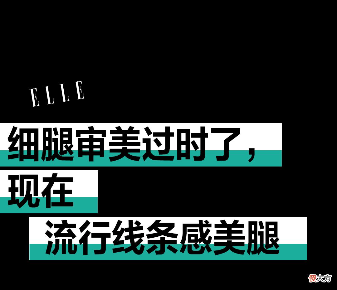 【时尚一点】杨幂的“漫画腿”不见了？