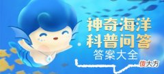 支付宝| 《支付宝》神奇海洋科普问答每日答案大全