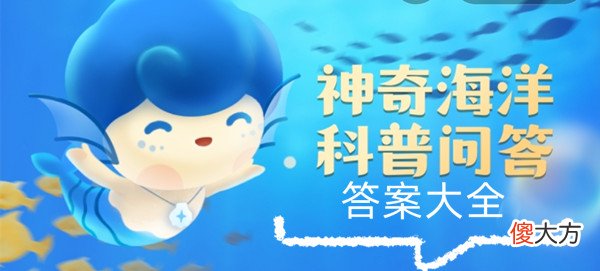 支付宝| 《支付宝》神奇海洋科普问答每日答案大全