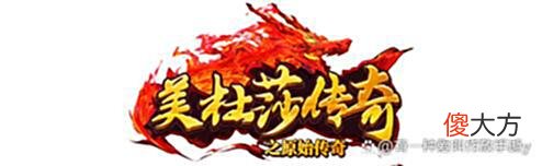 【游戏迷】《热血传奇》：曾经的神豪还有多少人记得？传奇热血传奇