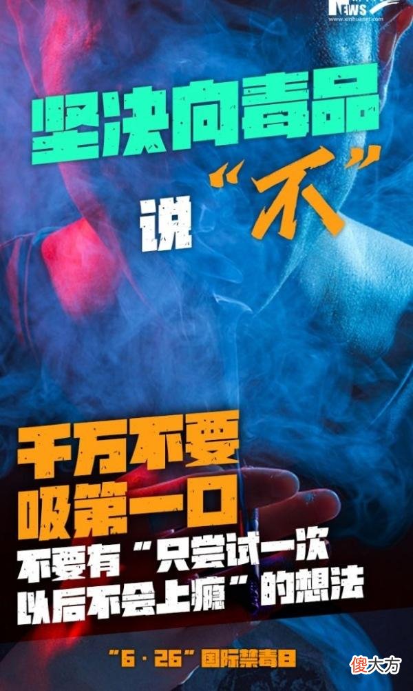【游戏迷】国际禁毒日｜坚决向毒品说“不”这几句忠告牢记在心