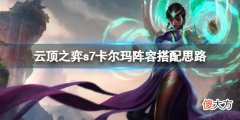 云顶之弈s7卡尔玛主c怎么玩_s7卡尔玛阵容搭配思路